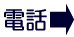 電話→