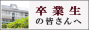 卒業生の皆さんへ