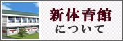 新体育館工事のようす