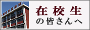 在校生の皆さんへ