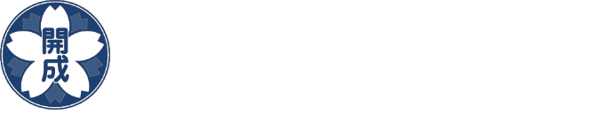 大宮開成中学・高等学校 高等学校