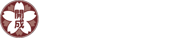 大宮開成中学・高等学校