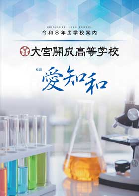 大宮開成高等学校デジタルパンフレット