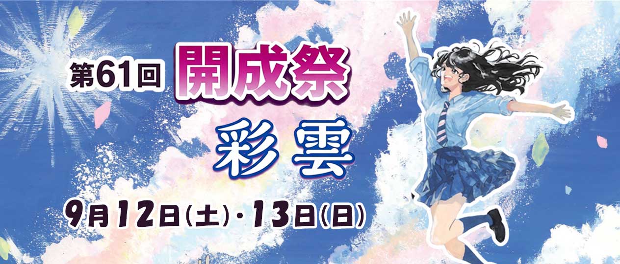 大宮開成中学・高等学校メインビジュアル画像