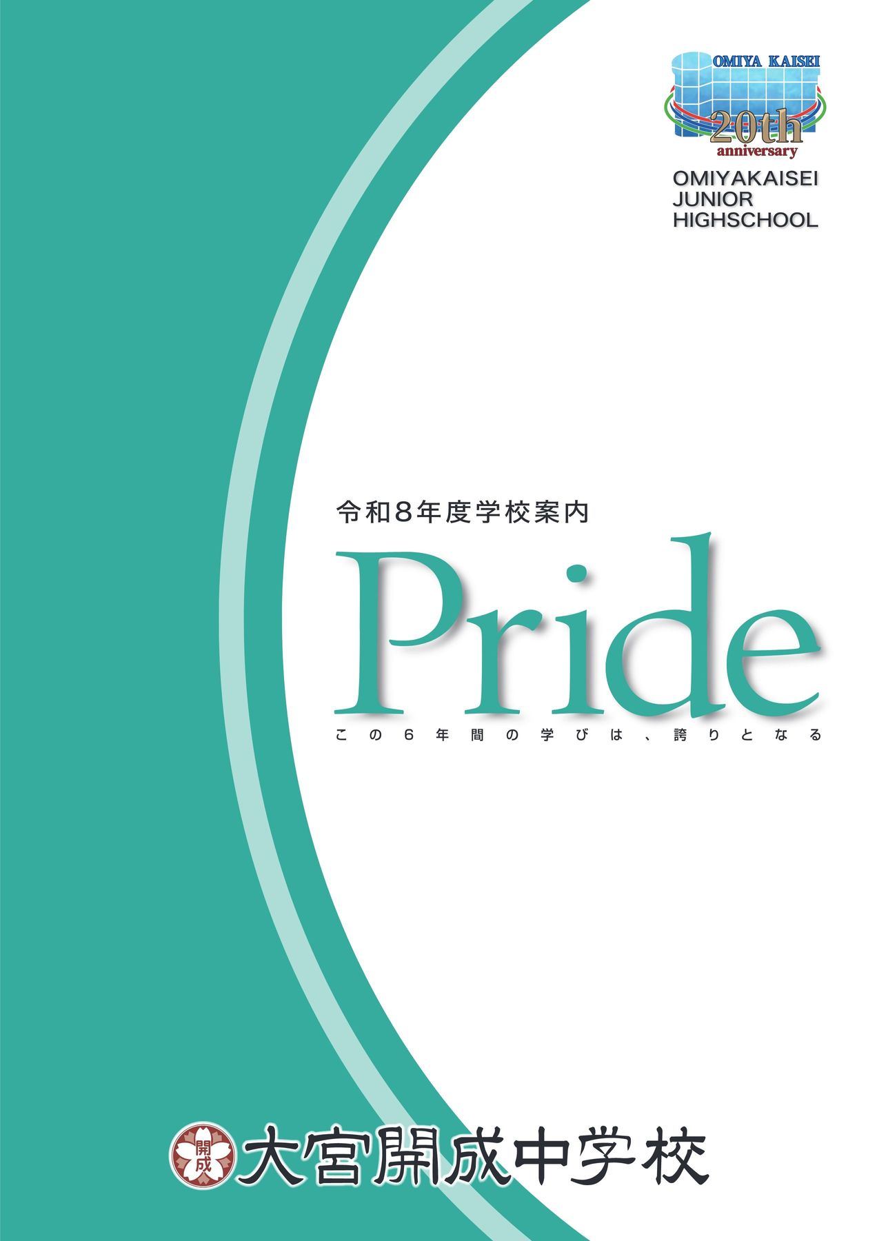 大宮開成中学 令和8年度学校案内