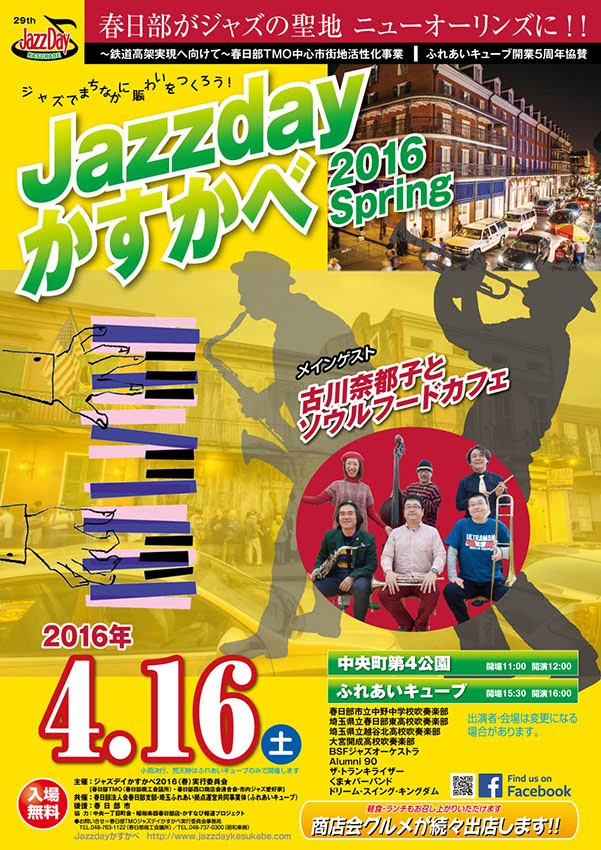 吹奏楽部 Jazzday かすかべ 16 Spring に出演します 大宮開成 吹奏楽部 Jazzday かすかべ 16 Spring に出演します 大宮開成