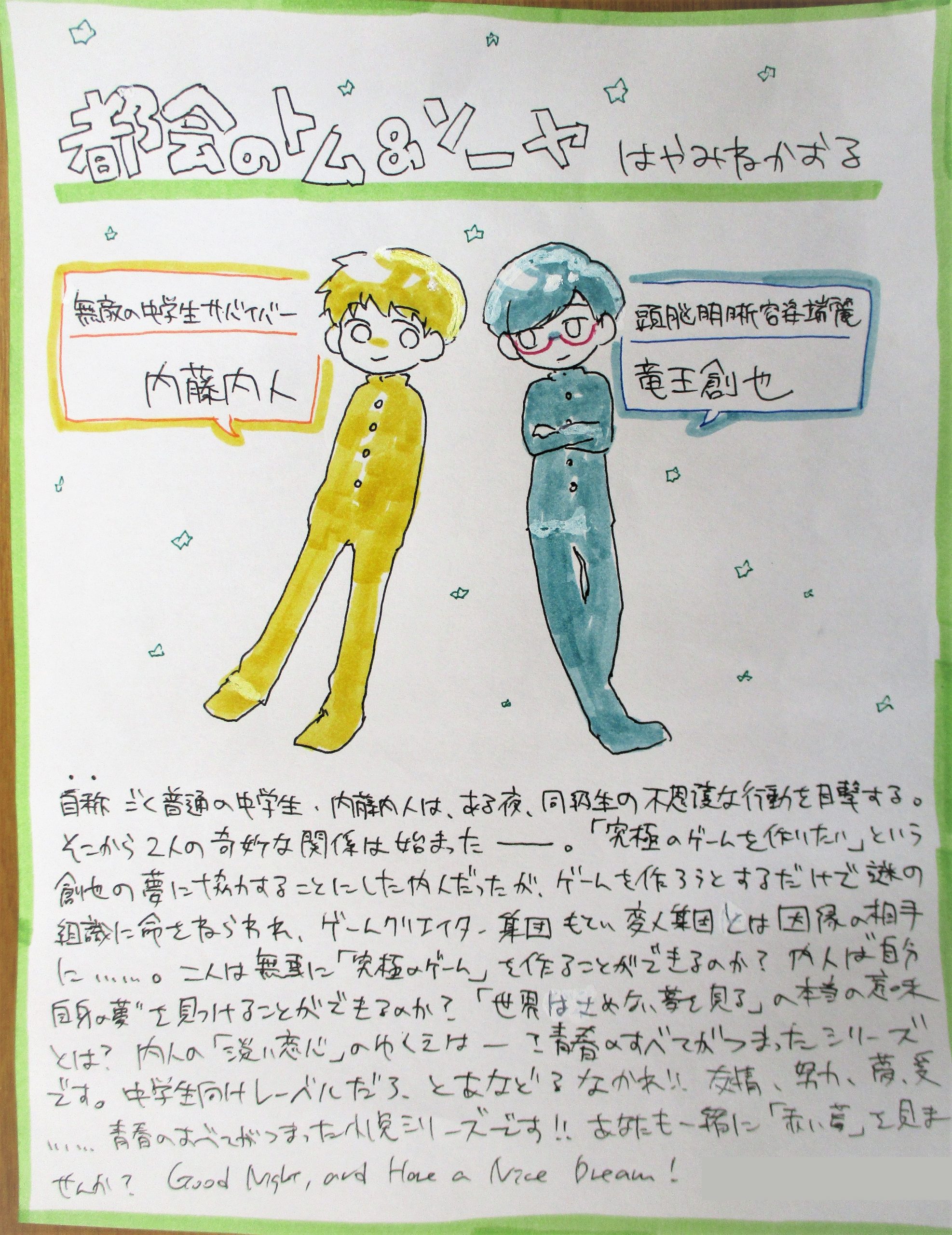 都会のトム&ソーヤ」 2018521 - 大宮開成中学・高等学校 - 夢を確かな形に -