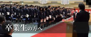卒業生の方へ