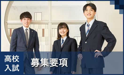 高等学校 大宮開成 高等学校 大宮開成