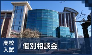 学校概要③　高校 個別相談会
