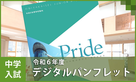 中学③　デジタルパンフレット