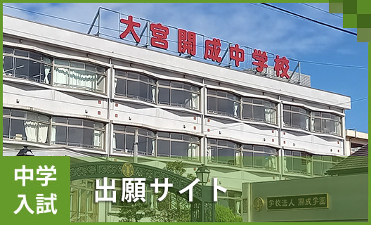 学校概要①　中学 出願サイト