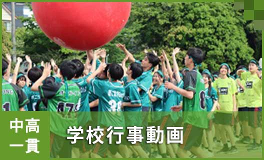 学校概要②　中学／学校行事動画