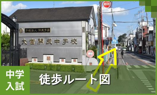 中学④　入試 徒歩ルート