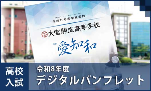 学校概要④　高校／デジタルパンフレット