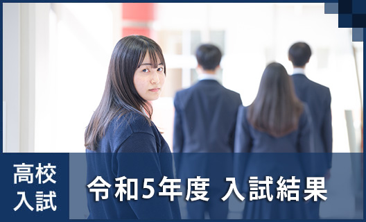 高校④　入試結果