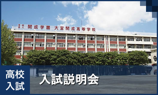 高校①　入試説明会
