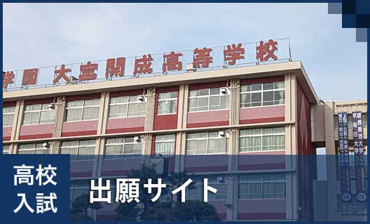 学校概要③　高校／出願サイト