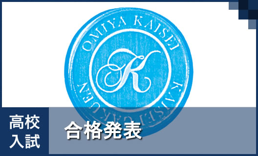 高校①　合格発表サイト