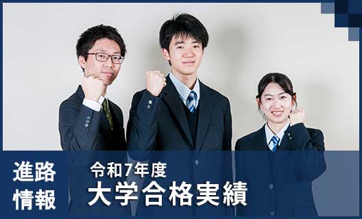 高校③　大学合格実績