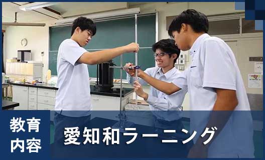 高校①　愛知和ラーニング