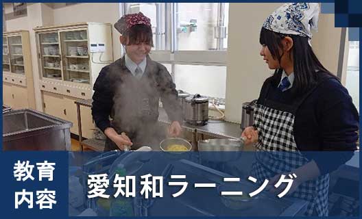 学校概要④　高校／愛知和ラーニング