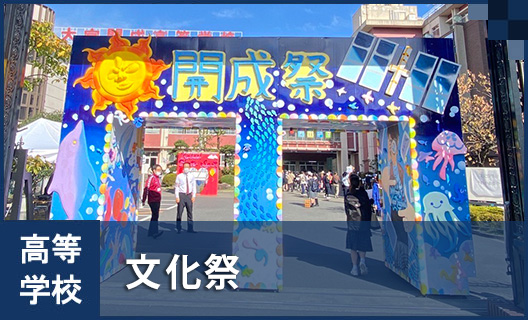 高校②　文化祭