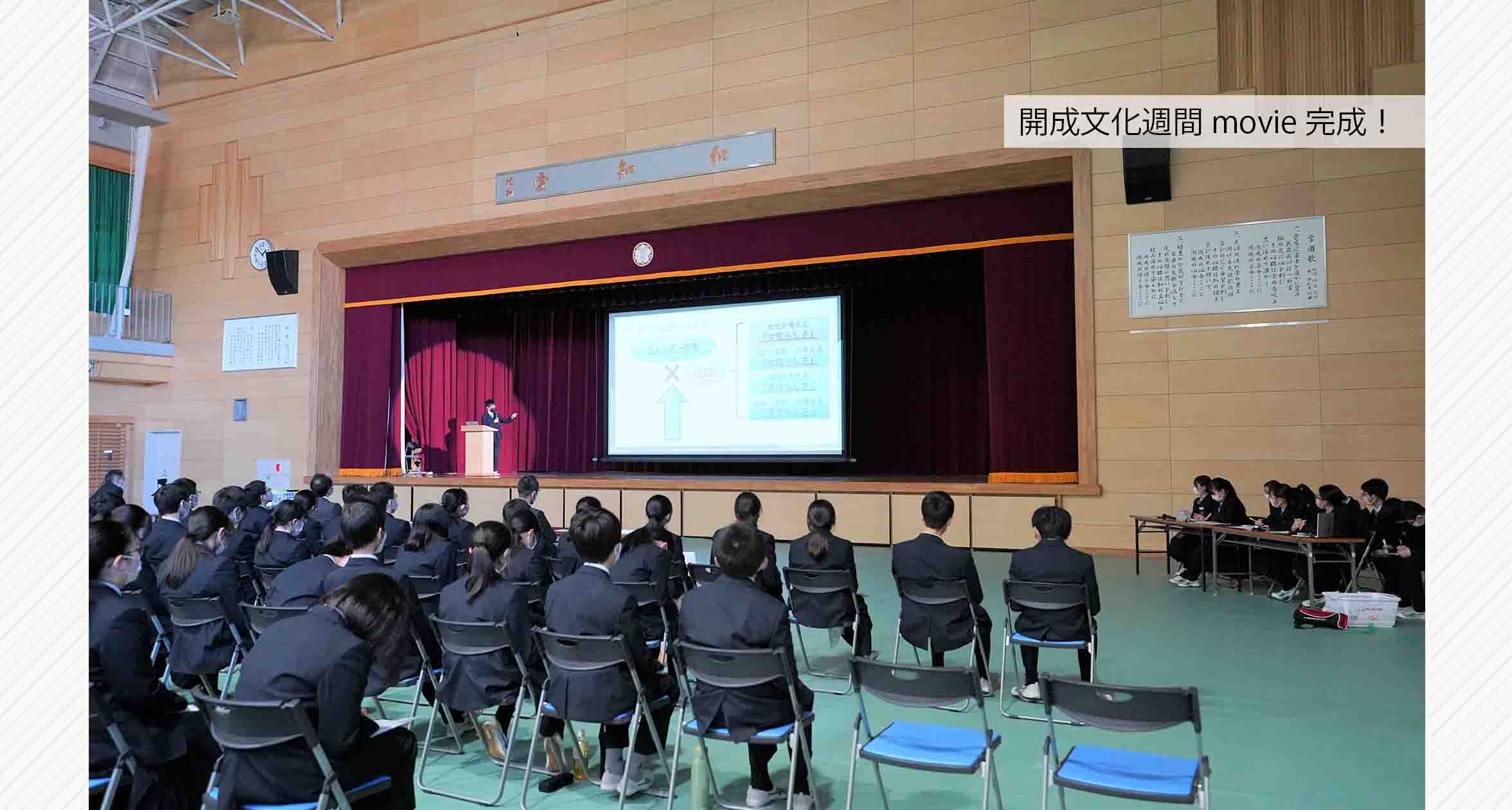 中高一貫部2　開成文化週間