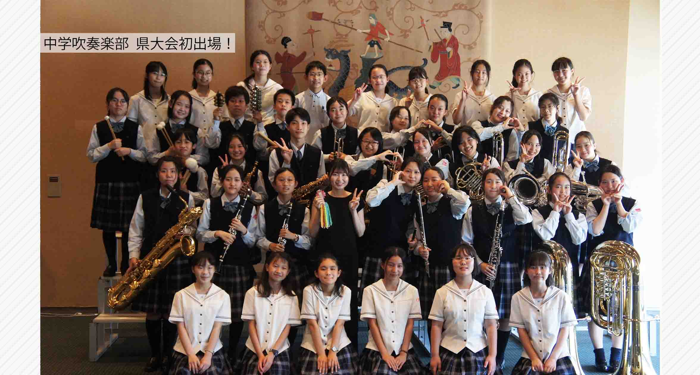 中高一貫部4　中学吹奏楽部  県大会初出場！