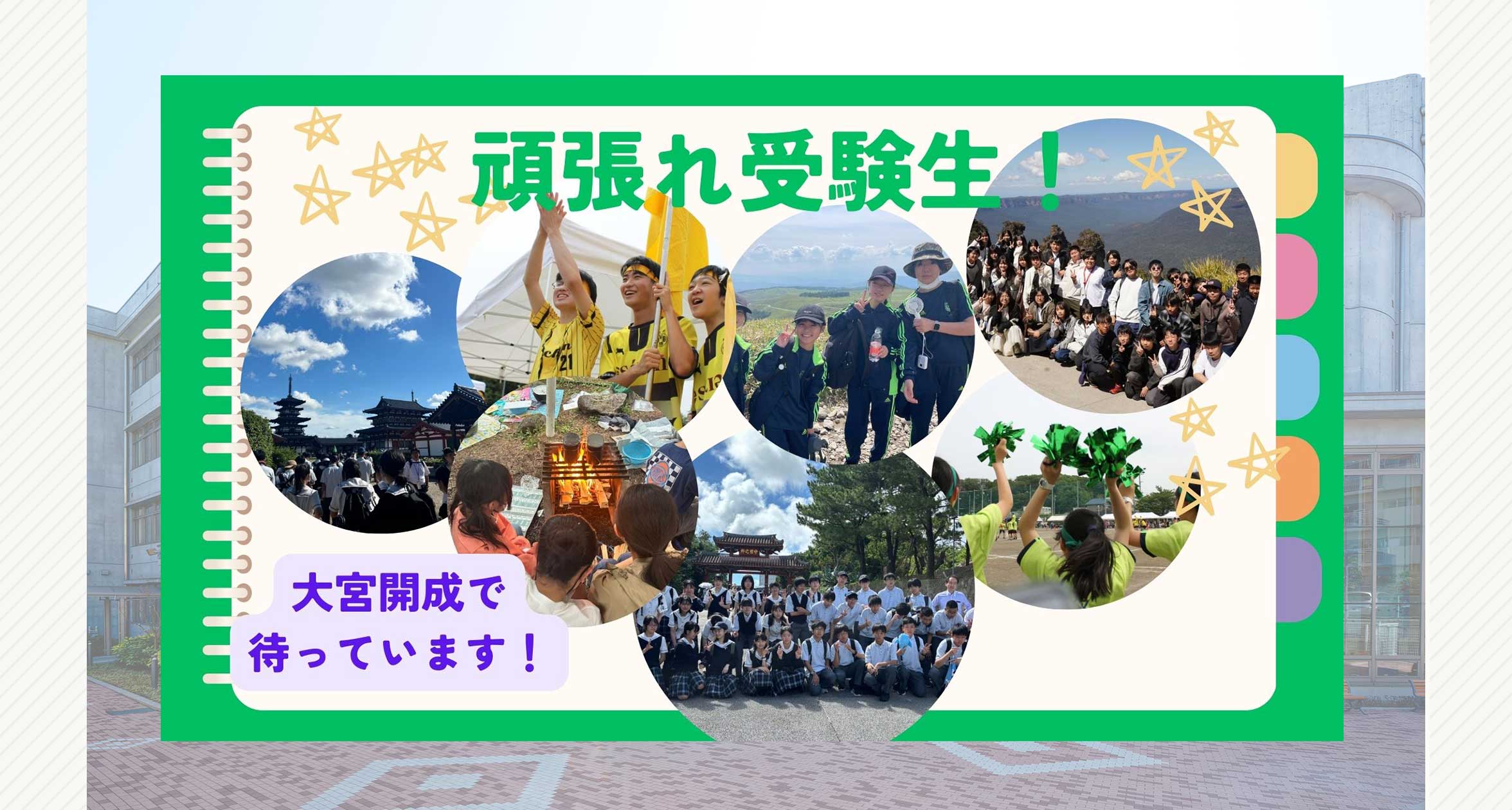 中高一貫部1　受験生応援メッセージ