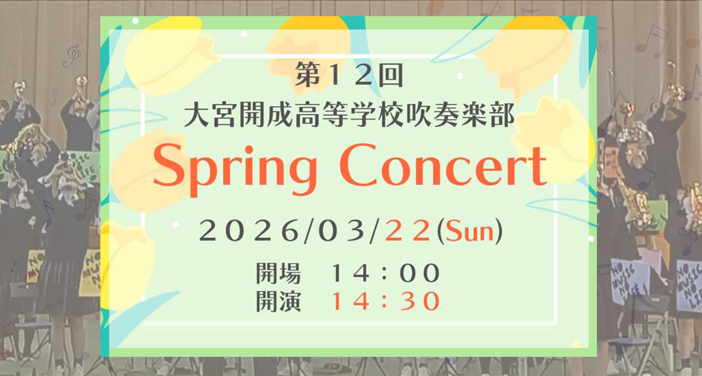 概要3　高校吹奏楽部スプリングコンサート