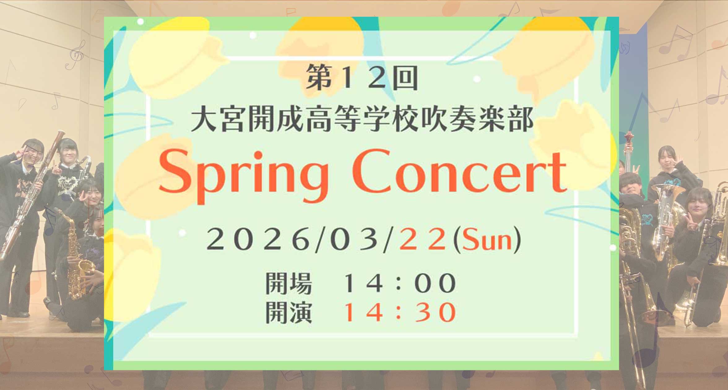 概要3　高校吹奏楽部スプリングコンサート