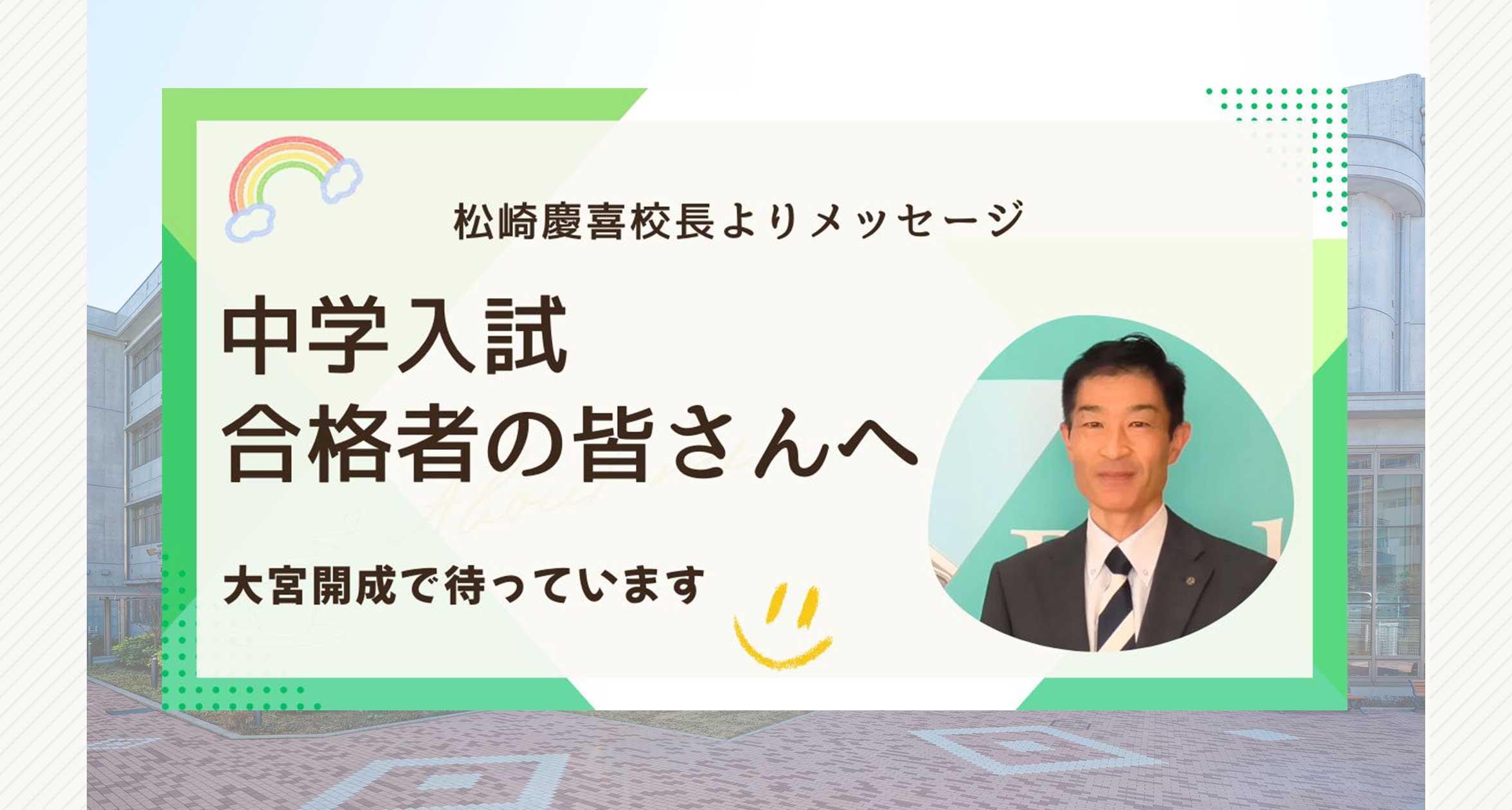 中高一貫部1　入試合格者メッセージ