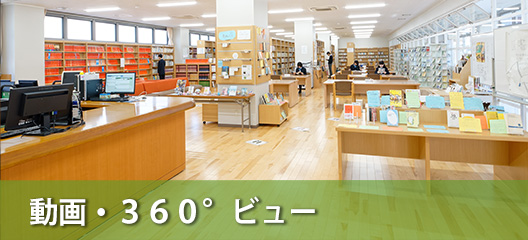 中高一貫部 動画・360°ビュー