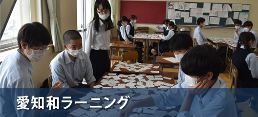 高等学校2　愛知和ラーニング／進路指導
