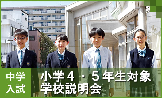 中学①　４・５年生対象学校説明会