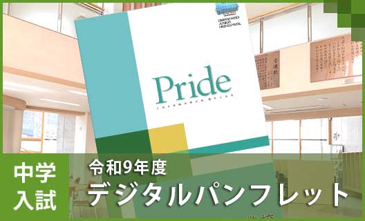 学校概要①　中学／デジタルパンフレット