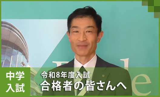 中学③　 合格者の皆さんへ
