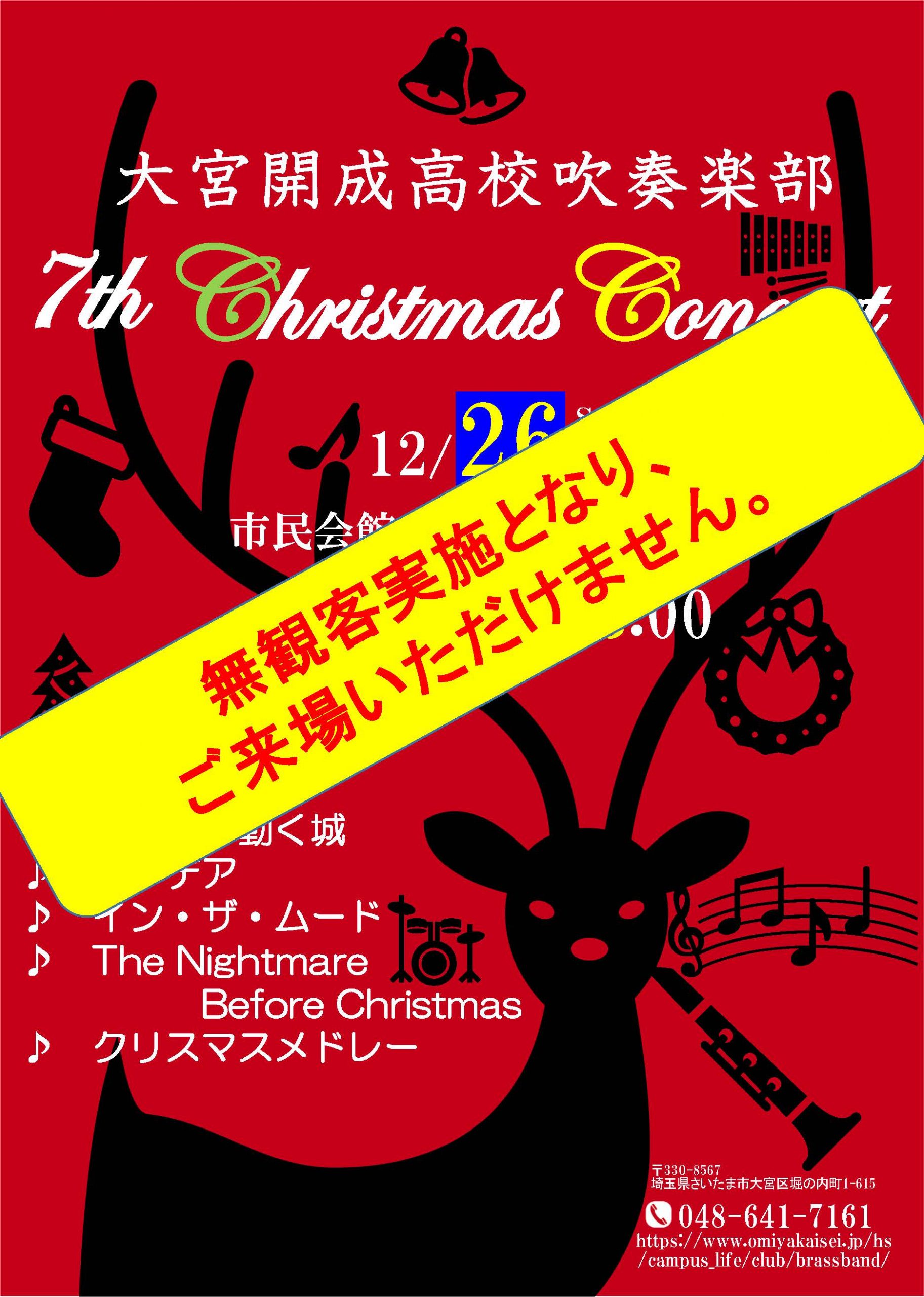 【高校吹奏楽部】第７回クリスマスコンサートについて(お詫び)