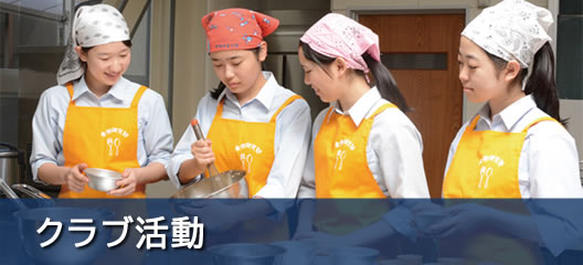 高等学校　学校生活