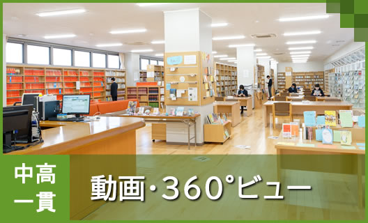 学校概要②　中学 動画・360°ビュー