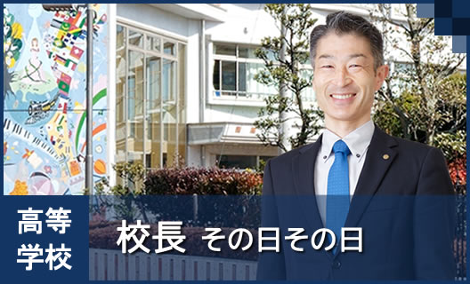 学校概要④　校長その日その日