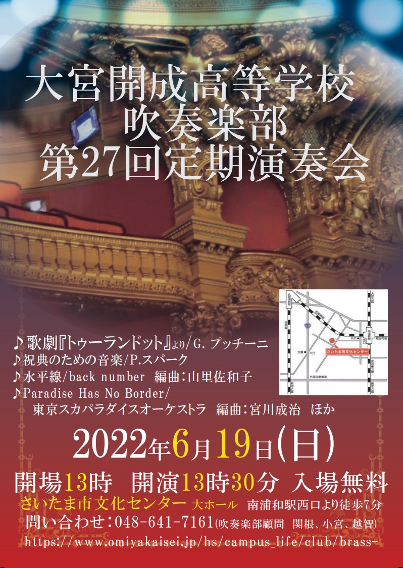 高校吹奏楽部 定期演奏会のお知らせ 大宮開成