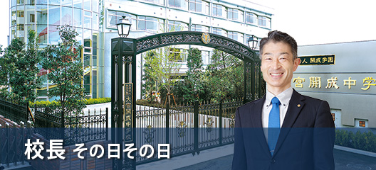 高等学校　学校生活／校長コラム