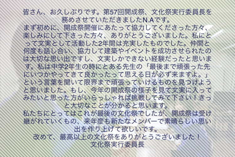 ☆文実 各部門長からのあいさつ☆