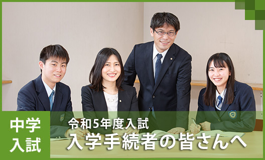 学校概要②　中学 入学手続者の皆さんへ