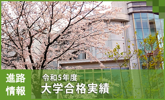 中学②　大学合格実績