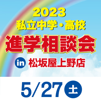 2023年 私立中学・高校 進学相談会のお知らせ