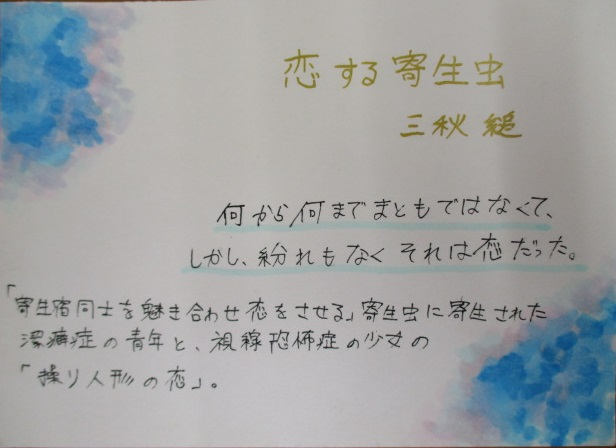 「恋する寄生虫」
