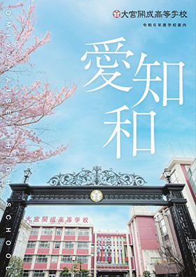 ＜高校入試＞令和６年度デジタルパンフレット完成